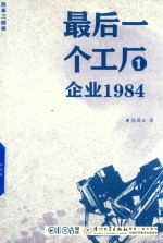 最后一个工厂  1  企业1984