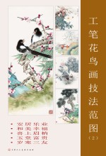 工笔花鸟画技法范图  2