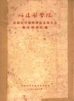 福建<em>医学</em>院<em>基础</em><em><em>医学</em>部</em>科研论文报告会论文摘要汇<em>编</em>