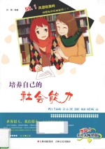 培养自己的社会能力  彩绘本畅销<em>版</em>