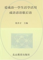 爱成语  学生活学活用成语谚语歇后语