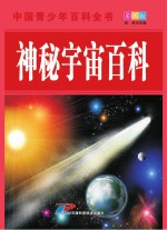 中国青少年百科全书  神秘宇宙百科  彩图版