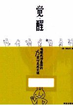 觉醒  唤醒成功基因的75堂心灵成长课