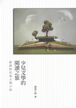少儿文学的阅读之旅  细读纽伯瑞大奖小说
