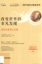 <em>改变</em><em>世界</em>的非凡发现  诺贝尔奖得主文集
