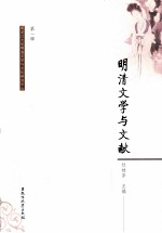 明清文学<em>与</em>文献  <em>第</em><em>1</em><em>辑</em>