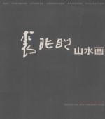 <em>裘</em>兆明山水画  英汉对照