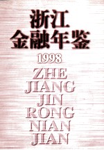 浙江<em>金融</em>年鉴  1998