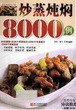 炒蒸炖焖8000例