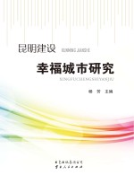 <em>昆明</em>建设幸福城市研究dx