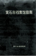 <em>黄石</em>市档案馆指南