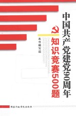 中国共产党建党90周年  知识竞赛500题
