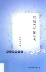 屐痕处处郁达夫  钱江新潮文丛