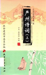 严州<em>文化</em>丛书  第3辑  严州诗词  上