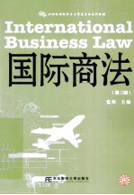 国际商法  第3<em>版</em>