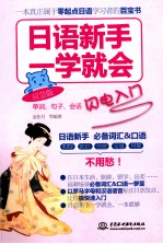日语新手一学就会  应急版  单词、<em>句子</em>、会话闪电入门