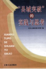 “县域突破”的<em>实践</em><em>与</em><em>思考</em>