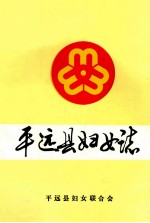 平远县<em>妇女</em>志