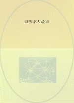 <em>世界</em>名人<em>故事</em>
