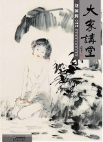 大家讲堂  刘国辉人物卷  小品篇