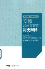 安徽音乐文化<em>的</em>历史<em>阐释</em>