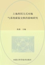 土地利用方式对地  气系统碳氮交换的影响<em>研究</em>