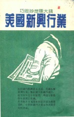美国新兴行业  巧思妙想<em>赚</em><em>大钱</em>