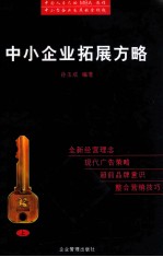 中小企业拓展方略  上