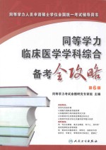 同等学力临床<em>医学</em>学科综合备考全攻略