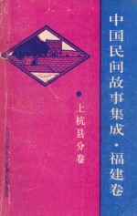 <em>中国</em>民间故事<em>集成</em>  <em>福建</em><em>卷</em>  上杭县分<em>卷</em>