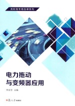 高职高专精品课系列  电力拖动与<em>变频</em>器应用