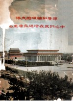 伟大<em>的</em>领袖和导师毛主席<em>永远</em>活在我们心中