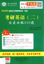 <em>考研</em>英语（二）过关必做800题