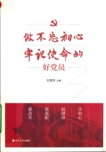 做不忘初习牢记使命的好党员