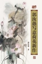 <em>郭汝</em>愚写意荷花新作