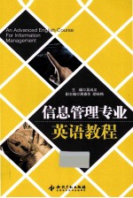 信息<em>管理</em><em>专业</em>英语<em>教程</em>