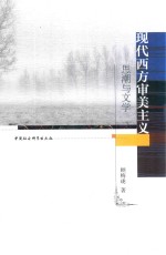 现代西方审美<em>主义</em><em>思潮</em>与文学