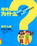 超级为什么  关于人体的36个实验