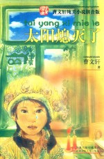 <em>曹<em>文轩</em></em>纯美小说拼音版  太阳熄灭了