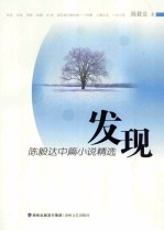 发现  <em>陈毅</em>达中篇小说精选