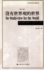 没有<em>世界</em>观的<em>世界</em>
