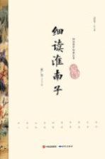 细读国学经典丛书  细读淮南子