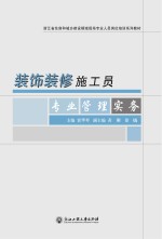 <em><em>装饰</em><em>装修</em></em>施工员专业<em>管理</em><em>实务</em>