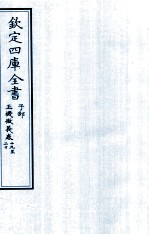 钦定四库全书  子部  玉機微义  卷19-20