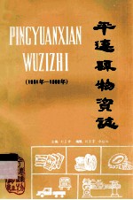 平远县<em>物资</em>志  1961-1988年