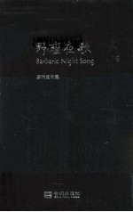 野蛮夜歌  廖伟<em>棠</em>诗集
