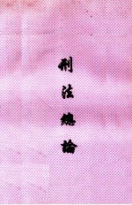 <em>刑法</em>总论