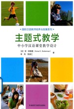 主题式教学  中小学汉语课堂教学<em>设计</em>