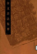 金文书法集萃  7