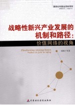 战略性<em>新</em>兴<em>产业</em>发展的机制和路径  价值<em>网络</em>的视角